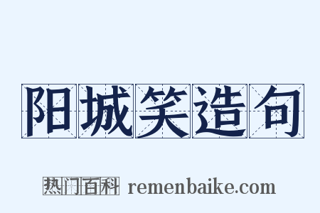 阳城笑造句是什么意思的图片